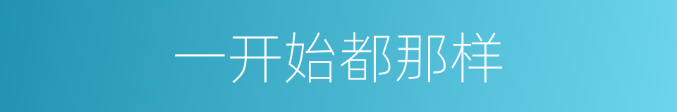 一开始都那样的同义词