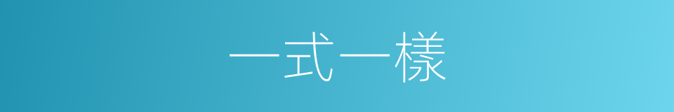 一式一樣的意思