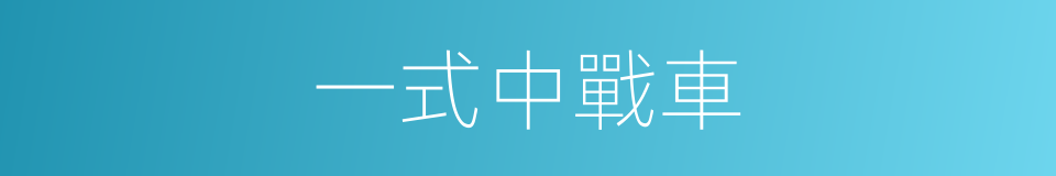 一式中戰車的同義詞