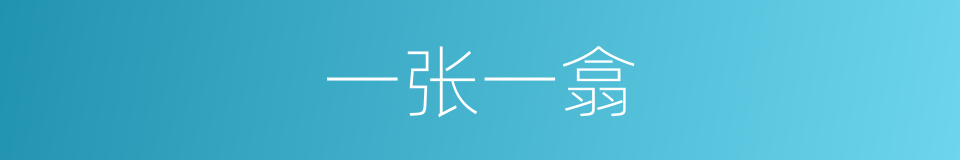 一张一翕的意思