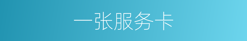 一张服务卡的同义词