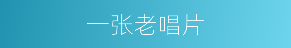 一张老唱片的同义词