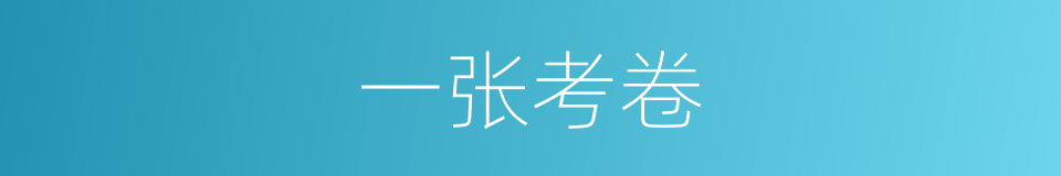一张考卷的同义词