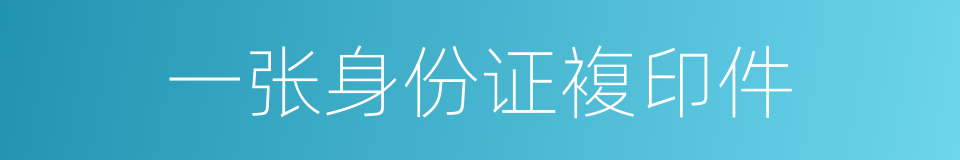 一张身份证複印件的同义词