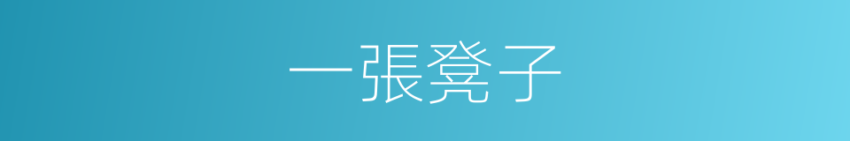 一張凳子的同義詞