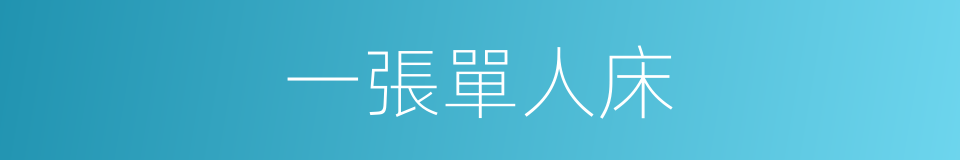 一張單人床的同義詞