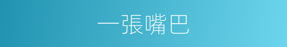 一張嘴巴的同義詞