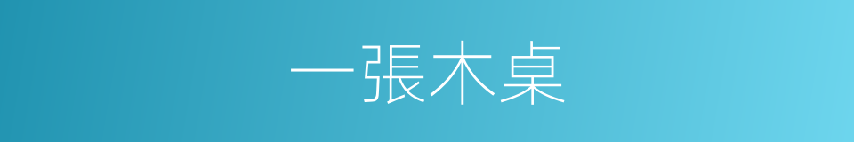 一張木桌的同義詞