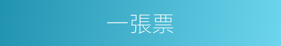 一張票的同義詞