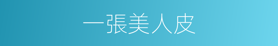 一張美人皮的同義詞