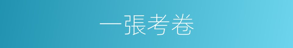 一張考卷的同義詞