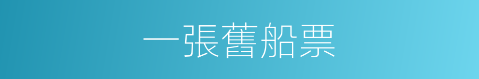 一張舊船票的同義詞