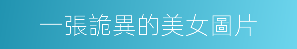 一張詭異的美女圖片的同義詞