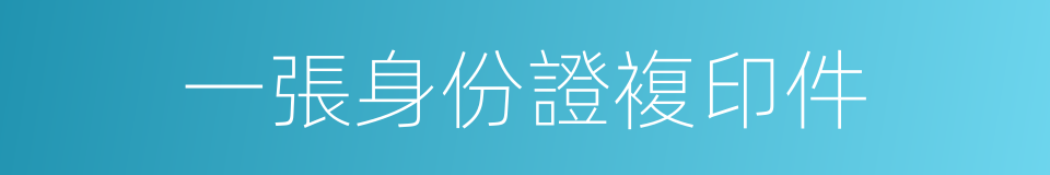 一張身份證複印件的同義詞