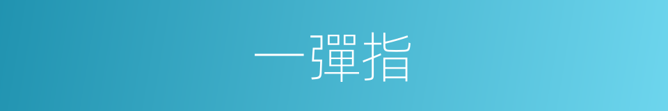 一彈指的意思
