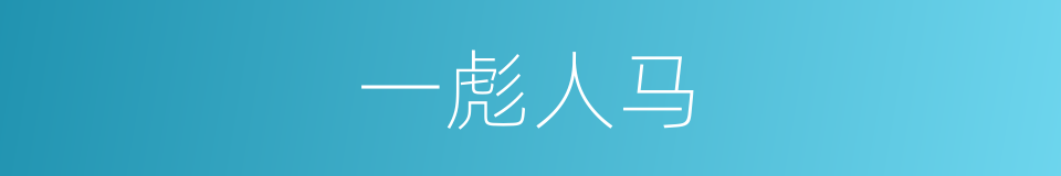 一彪人马的同义词