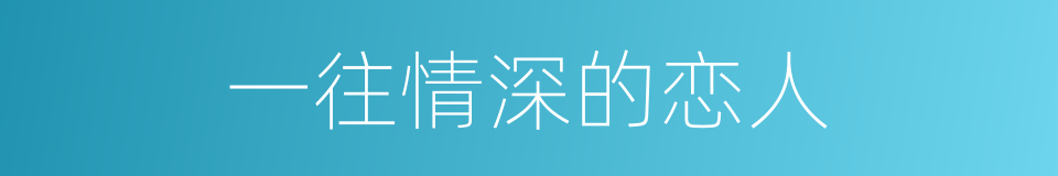 一往情深的恋人的同义词