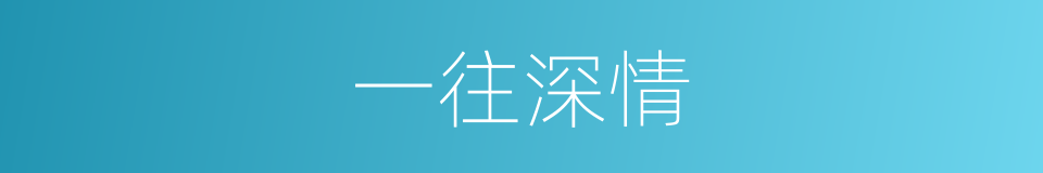 一往深情的意思