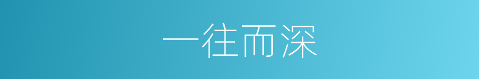 一往而深的意思