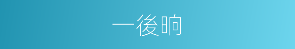 一後晌的意思