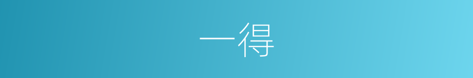 一得的意思