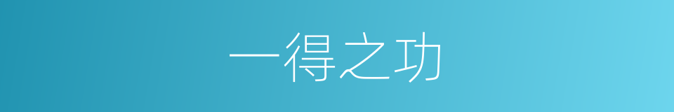 一得之功的意思
