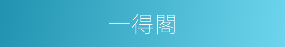 一得閣的同義詞