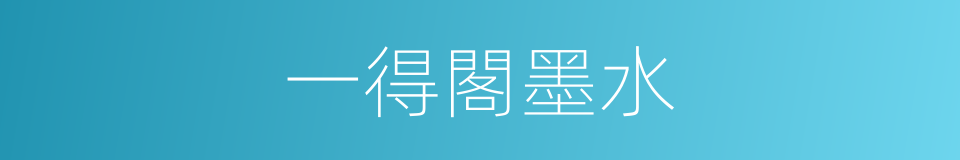 一得閣墨水的同義詞