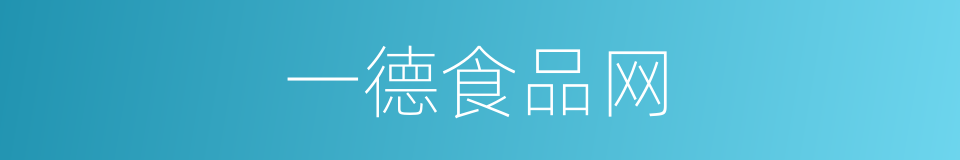 一德食品网的同义词