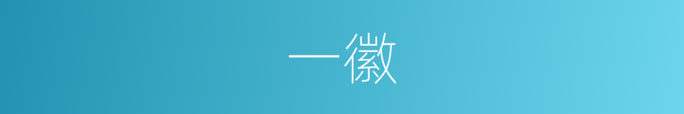 一徽的同义词