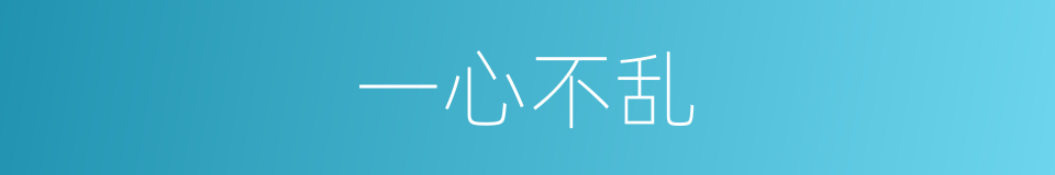 一心不乱的意思