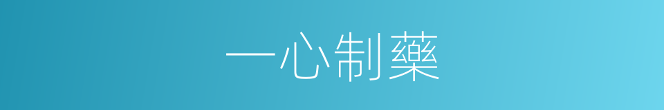 一心制藥的同義詞