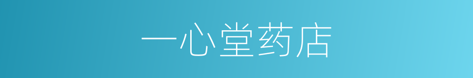 一心堂药店的同义词