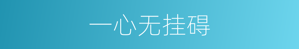一心无挂碍的同义词