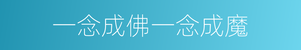 一念成佛一念成魔的同义词