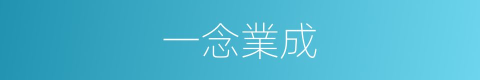 一念業成的意思