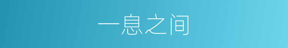 一息之间的同义词