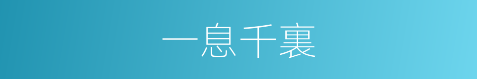 一息千裏的意思