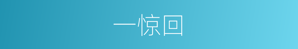 一惊回的同义词