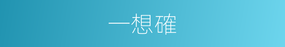 一想確的同義詞