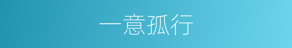 一意孤行的意思