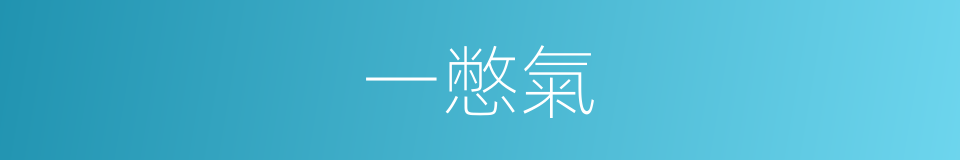 一憋氣的同義詞