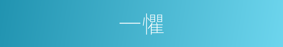 一懼的同義詞