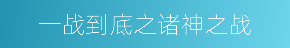 一战到底之诸神之战的同义词