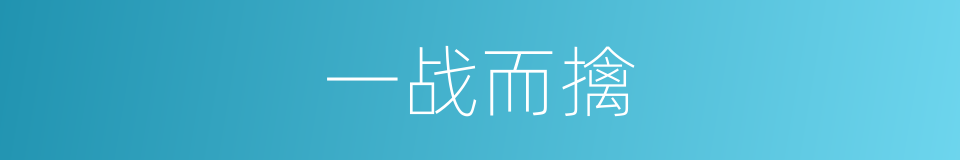 一战而擒的同义词