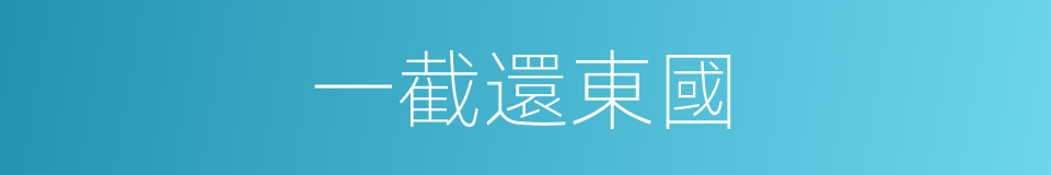 一截還東國的同義詞