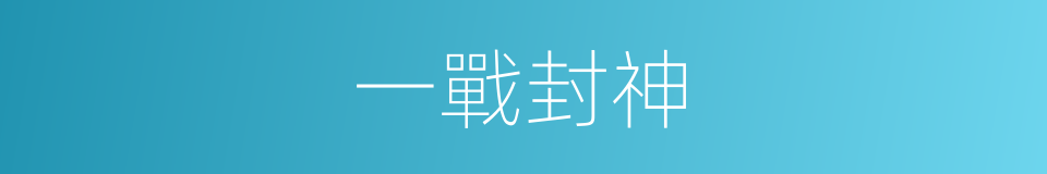 一戰封神的同義詞