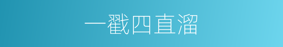 一戳四直溜的意思