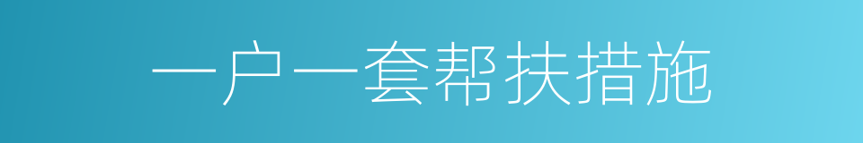 一户一套帮扶措施的同义词