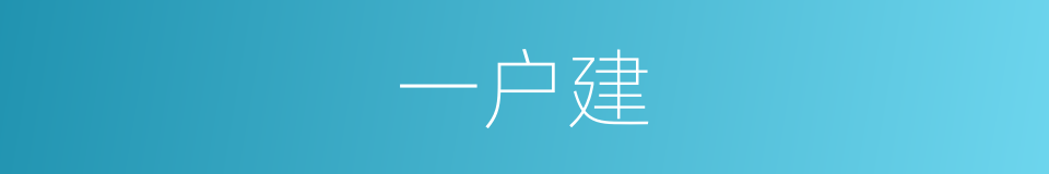 一户建的同义词
